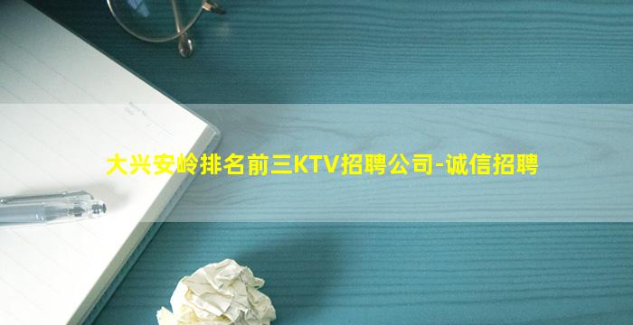 大兴安岭排名前三KTV招聘公司-诚信招聘