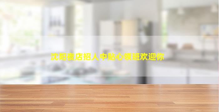 沈阳夜店招人中贴心领班欢迎你